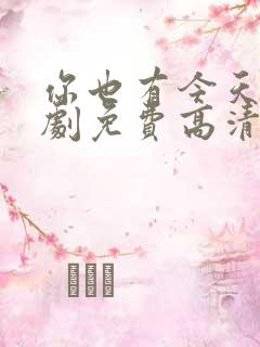 你也有今天电视剧免费高清在线观看