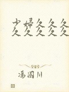 少妇久久久久久久久久久久