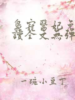 枭宠医妃免费阅读全文无弹窗