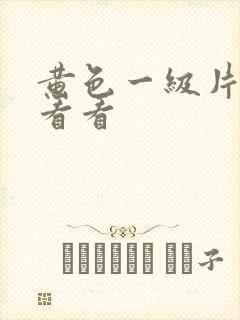 黄色一级片给我看看