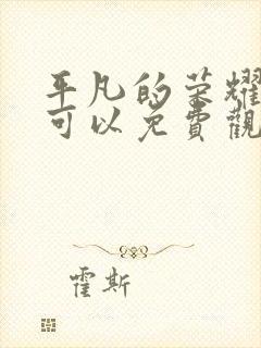 平凡的荣耀哪里可以免费观看