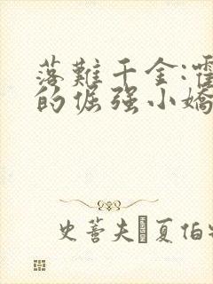 落难千金:霍少的倔强小娇妻小说