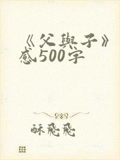 《父与子》读后感500字
