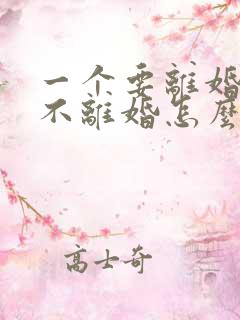 一个要离婚一个不离婚怎么才能离