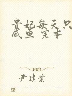 贵妃每天只想当咸鱼 完本