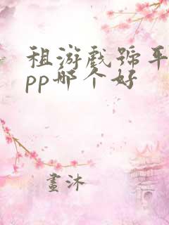 租游戏号平台app哪个好