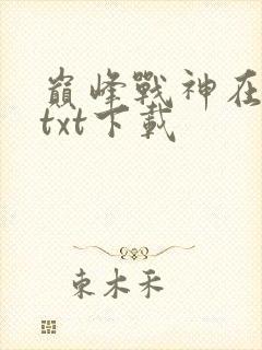巅峰战神在都市txt下载