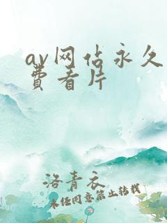 av网站永久免费看片