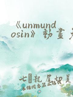 《unmundosin》动画免费观看