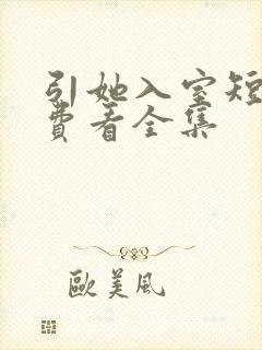 引她入室短剧免费看全集