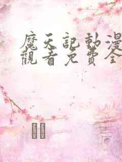 魔天记动漫在线观看免费全集