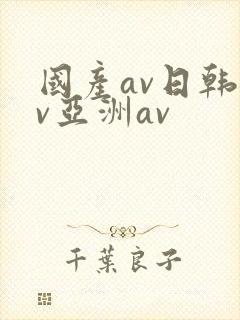 国产av日韩av亚洲av