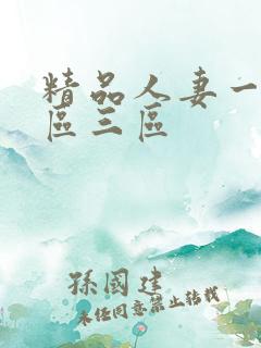 精品人妻一区两区三区