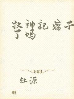 牧神记瘸子复活了吗