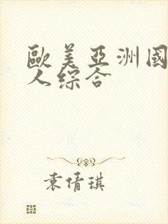 欧美亚洲国产成人综合