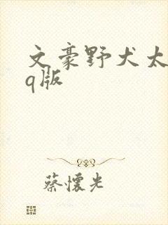 文豪野犬太宰治q版