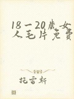 18一20岁女人毛片免费播放