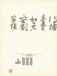 宁安如梦1集电视剧免费播放在线