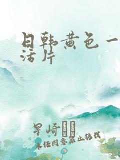 日韩黄色一级生活片