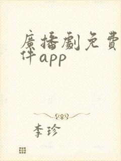 广播剧免费听软件app