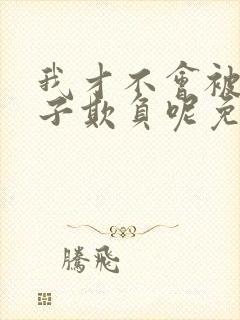 我才不会被女孩子欺负呢免费版漫画