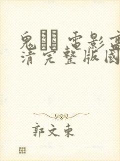 鬼� 电影高清完整版国语