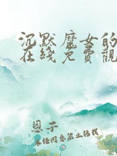 沉默魔女的秘密在线免费观看