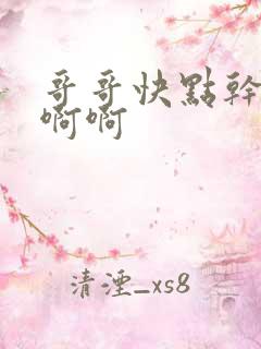 哥哥快点干我啊啊啊