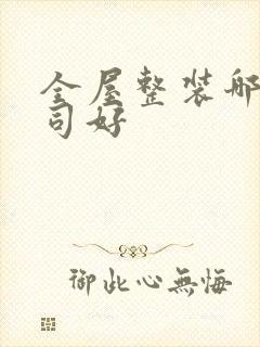 全屋整装哪家公司好