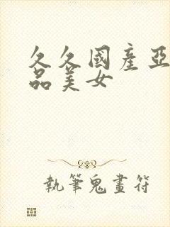 久久国产亚洲精品美女