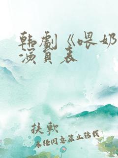 韩剧《喂奶2》演员表