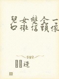 儿女双全一家四口微信头像