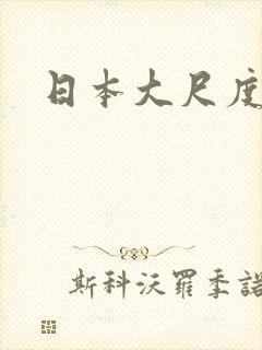 日本大尺度片段