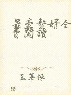 最豪赘婿全文免费阅读