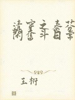 清穿之泰芬珠悠闲奋斗日常