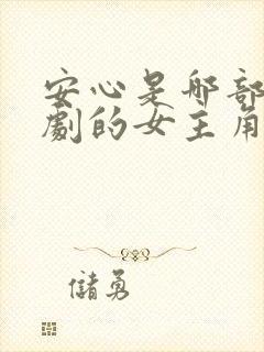 安心是哪部电视剧的女主角