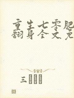 重生七零肥妻要翻身全文免费听书