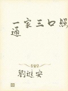 一家三口照片卡通