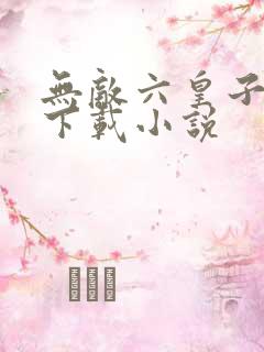 无敌六皇子免费下载小说