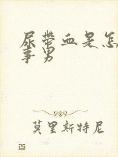 尿带血是怎么回事男