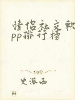 情侣社交软件app排行榜