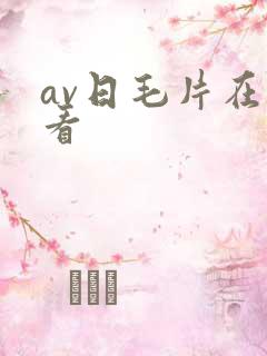 av日毛片在线看