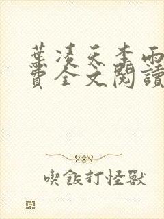 叶凌天李雨欣免费全文阅读