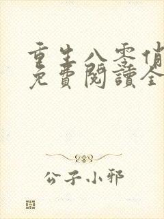 重生八零俏媳妇免费阅读全文