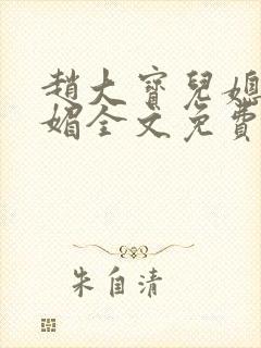 赵大宝儿媳妇苏媚全文免费阅读