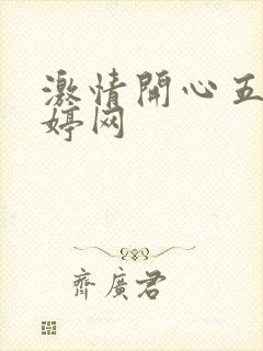 激情开心五月婷婷网