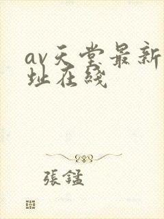 av天堂最新网址在线