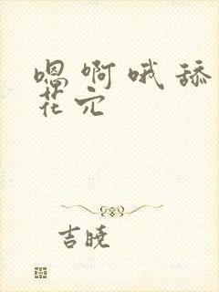 嗯 啊 哦 舔花穴