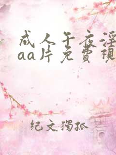成人午夜淫片aaa片免费视频
