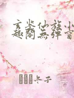 玄鉴仙族小说笔趣阁无弹窗